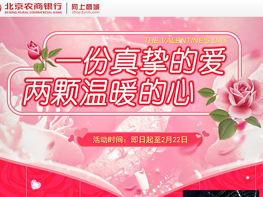 北农商-情人节专题策划页面
