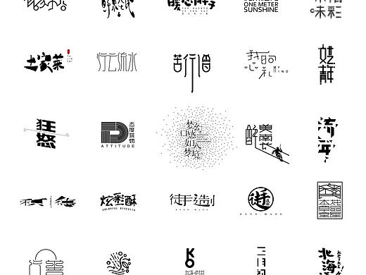 2016一些字形