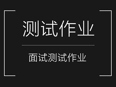 一组面试的测试