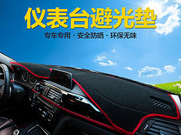 仪表台避光垫