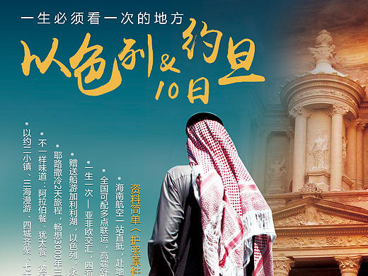 以色列约旦海报
