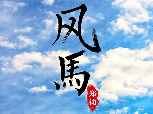 给喜欢的歌做字体设计（个人主页-ZMTc2NDc1MzI=） - 海报 - 站酷设计师小燕子要keep_fit原创素材 - 站酷ZCOOL