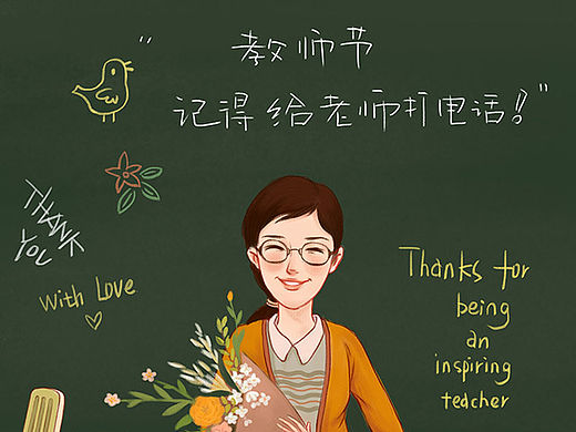 教师节快乐~