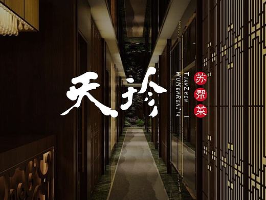 天珍LOGO-餐饮