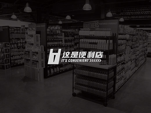 这是便利店IT’S CONVENIENT便利店品牌设