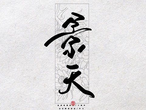 仙剑三十周年/板写（个人主页-ZMzQ3MzkwNDg=） - 字体/字形 - 站酷设计师零雨其蒙蒙原创素材 - 站酷ZCOOL