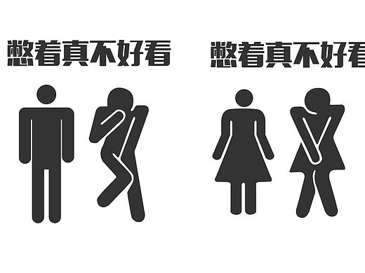 憋着真不好看