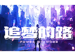 逐夢·古今風(fēng)華