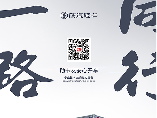 陜汽輕卡 一路前行（個人主頁-ZNTE5NDIzNzY=） - 海報 - 站酷設(shè)計師baeklin原創(chuàng)素材 - 站酷ZCOOL