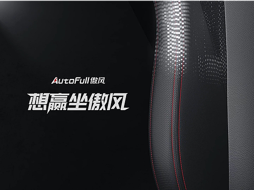 AutoFull傲风电竞椅三维动画视频