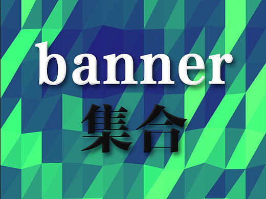 banner合集