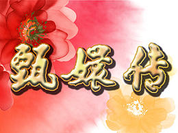 甄嬛传