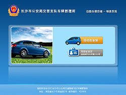 机动车自助终端办理系统