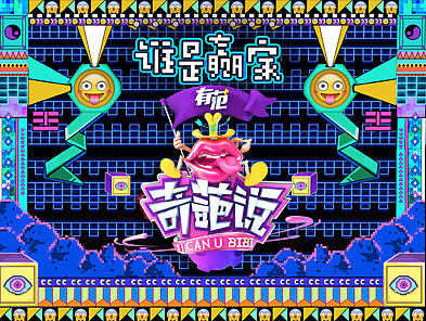 奇葩说总决赛终极海报 － serfaico毛婷