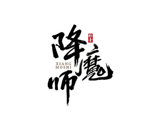 書法字记
