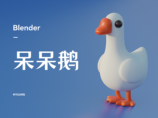 作品八——呆呆鹅