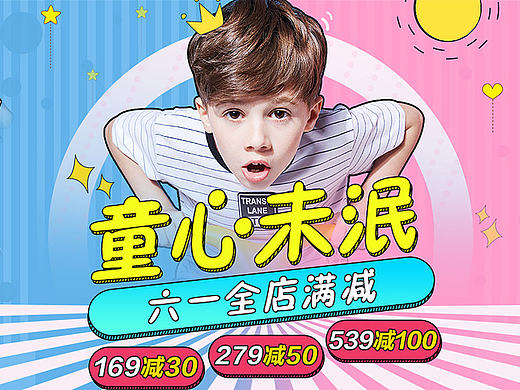 六一儿童节童装活动海报