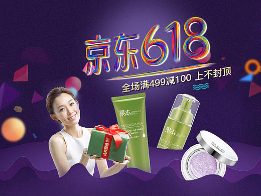 诗婷露雅果本 京东年中618 （护肤品）（个人主页-ZMjIxMTcyOTI=） - 电商 - 站酷设计师Yaunezdu原创素材 - 站酷ZCOOL