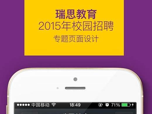 【H5设计\手绘】瑞思教育2015年校园招聘