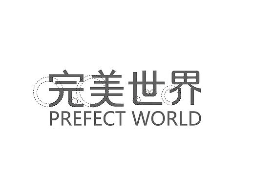 完美世界LOGO设计