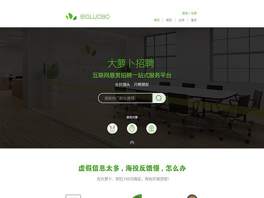 大萝卜招聘PC平台设计