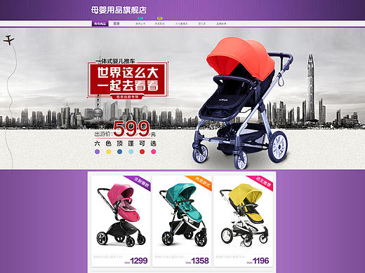 舜设计--母婴用品、童车、玩具、服饰、食品 三种颜色可以选择，天猫首页装修模板