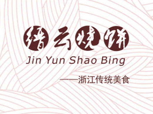 缙云烧饼宣传手册 宣传折页