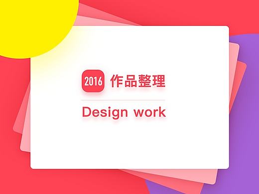 2016年小插画作品整理