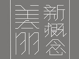 字体设计作业3