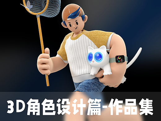 3D角色设计篇-作品集