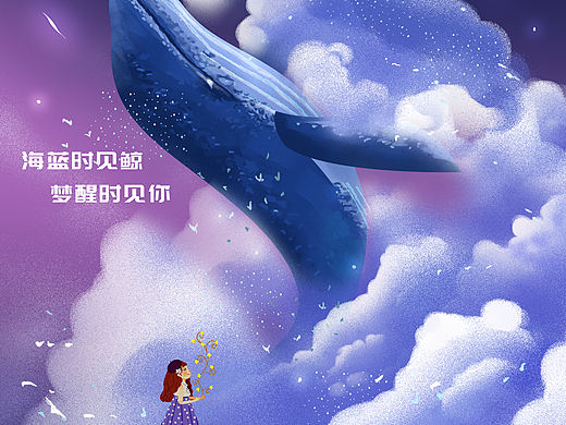 海蓝时见鲸 梦醒时见你