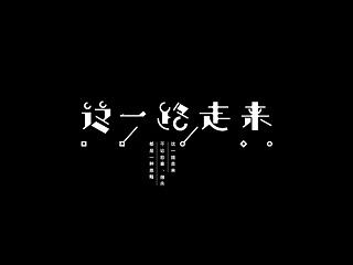 字体设计练习(十)