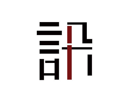 字体设计-“设计”（个人主页-ZMTYwNjQwMDQ=） - 字体/字形 - 站酷设计师曲调索爱原创素材 - 站酷ZCOOL