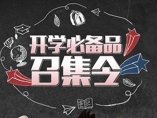 开学必备品召集令