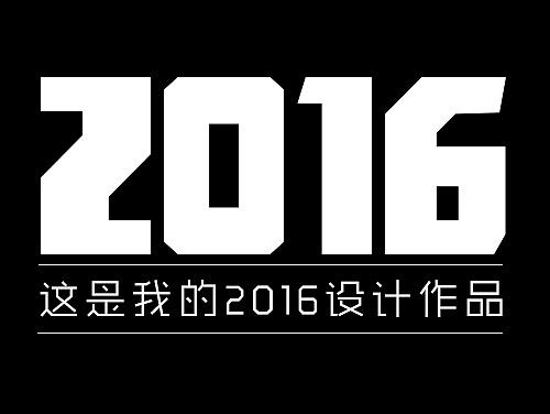 2016设计作品