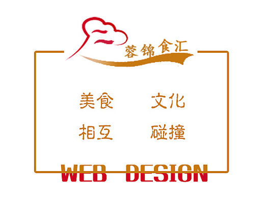 蓉锦食汇美食文化网页设计（个人主页-ZMTk3MzM4NzY=） - 其他网页 - 站酷设计师还是用初稿吧原创素材 - 站酷ZCOOL