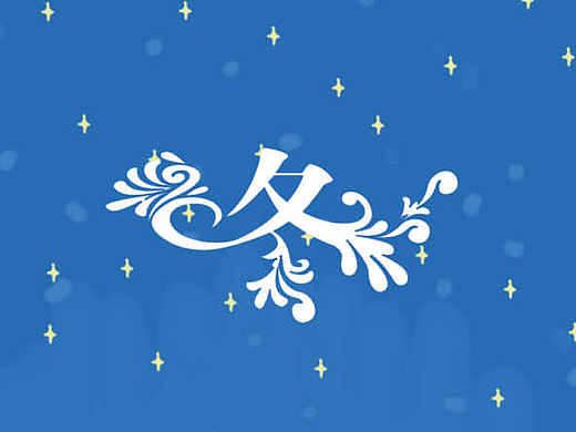 春夏秋冬 闪屏（个人主页-ZMjA5NTE3NzI=） - 创作习作 - 站酷设计师流浪小星球是喵原创素材 - 站酷ZCOOL