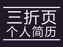 个人简历-三折页