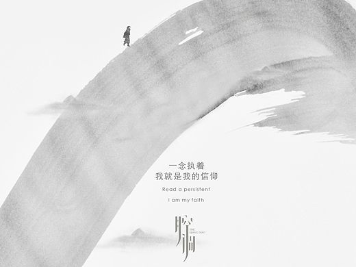 一念执着，我就是我的信仰