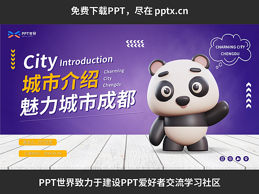 免费PPT—成都城市旅游景点介绍PPT