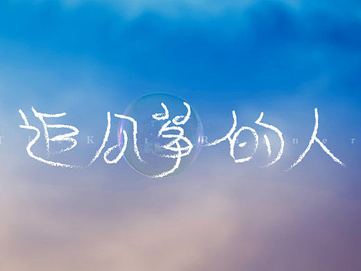 字體設(shè)計練習(xí)22（個人主頁-ZMTcwMzk2MDQ=） - 字體/字形 - 站酷設(shè)計師不明所以1078原創(chuàng)素材 - 站酷ZCOOL