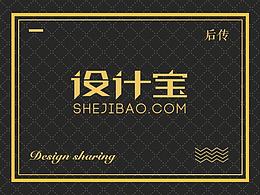 設(shè)計(jì)寶后傳