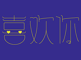 2016年10月字體設(shè)計練習