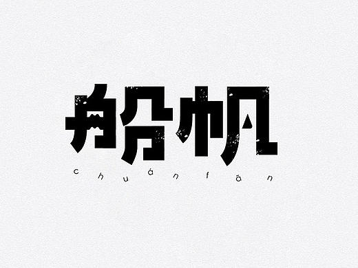 2016-孙华勇字体设计