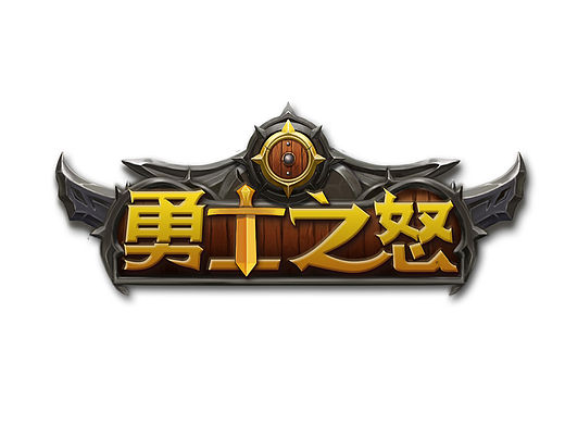 勇士之怒(游戏)
