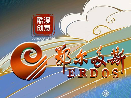 鄂尔多斯自己的插画
