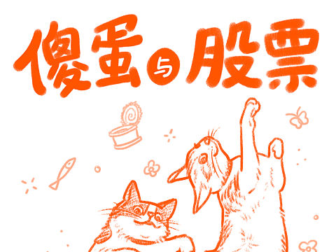 🐈傻蛋与股票