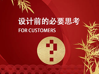 设计前的必要思考/For customers