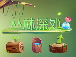 丛林深处