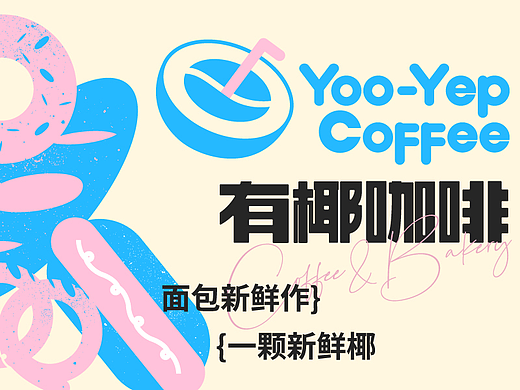 有椰咖啡 Coffee&Bakery | 咖啡品牌设计/LOGO/VI/包装